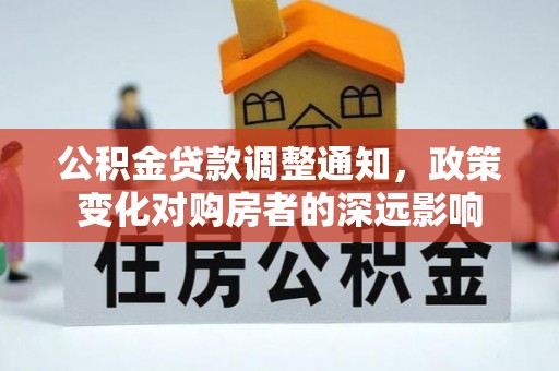 冬山公积金贷款调整通知，政策变化对购房者的深远影响
