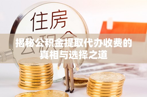 冬山揭秘公积金提取代办收费的真相与选择之道