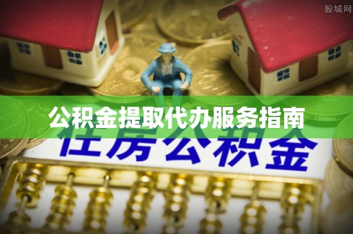 冬山公积金提取代办服务指南