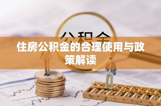 冬山住房公积金的合理使用与政策解读