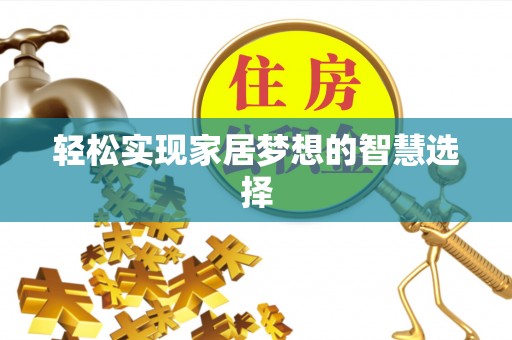 冬山轻松实现家居梦想的智慧选择