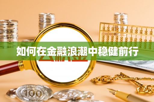 冬山如何在金融浪潮中稳健前行