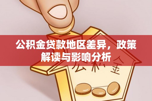 冬山公积金贷款地区差异，政策解读与影响分析