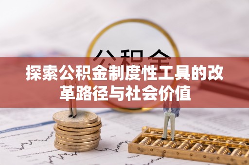 冬山探索公积金制度性工具的改革路径与社会价值