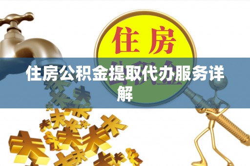 冬山住房公积金提取代办服务详解