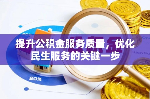 冬山提升公积金服务质量，优化民生服务的关键一步
