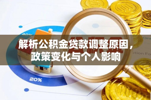 冬山解析公积金贷款调整原因，政策变化与个人影响