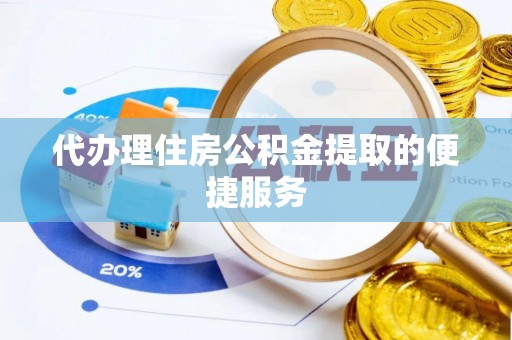 冬山代办理住房公积金提取的便捷服务