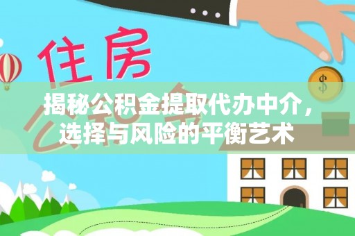 冬山揭秘公积金提取代办中介，选择与风险的平衡艺术