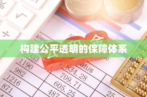 冬山构建公平透明的保障体系