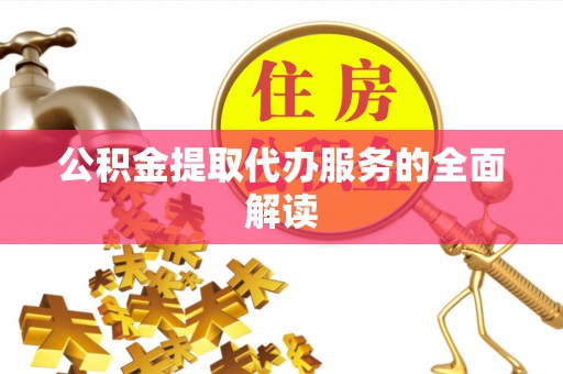 冬山公积金提取代办服务的全面解读