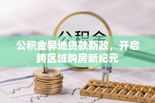 冬山公积金异地贷款新政，开启跨区域购房新纪元