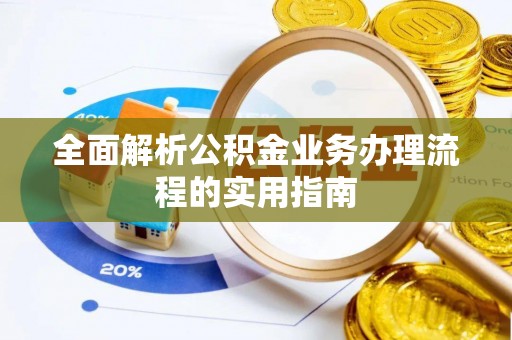 冬山全面解析公积金业务办理流程的实用指南