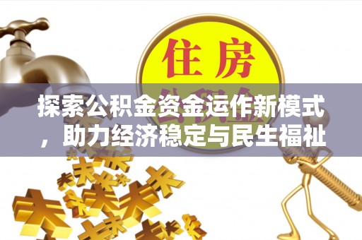 冬山探索公积金资金运作新模式，助力经济稳定与民生福祉