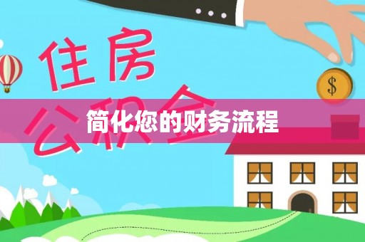 冬山简化您的财务流程