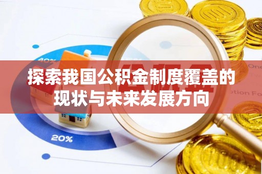 冬山探索我国公积金制度覆盖的现状与未来发展方向