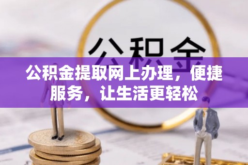 冬山公积金提取网上办理，便捷服务，让生活更轻松