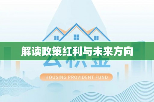 冬山解读政策红利与未来方向