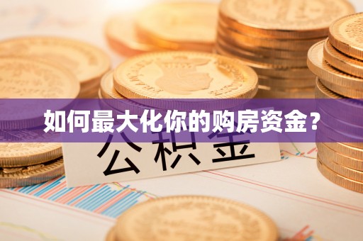 冬山如何最大化你的购房资金？