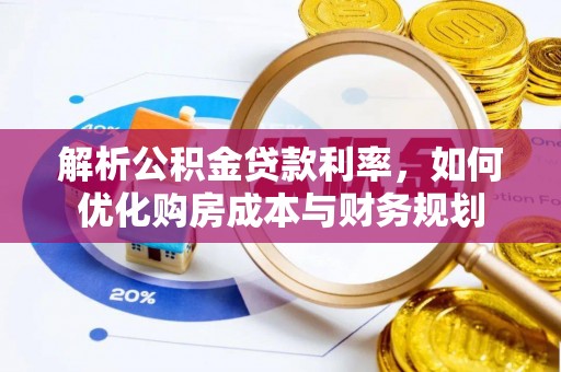 冬山解析公积金贷款利率，如何优化购房成本与财务规划