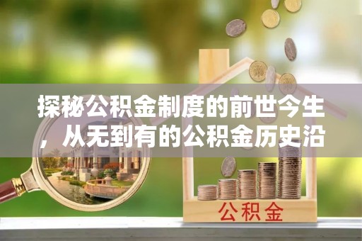 冬山探秘公积金制度的前世今生，从无到有的公积金历史沿革之旅