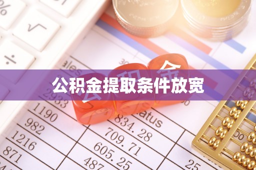 冬山公积金提取条件放宽