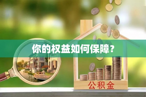 冬山你的权益如何保障？