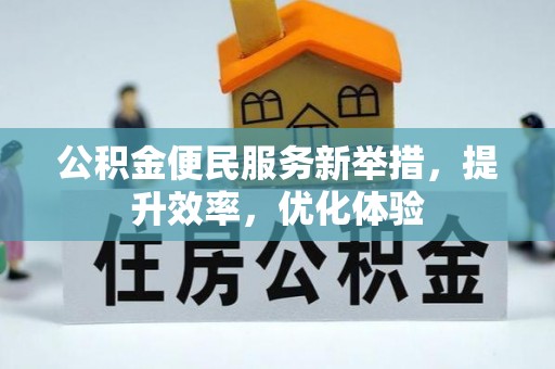 冬山公积金便民服务新举措，提升效率，优化体验
