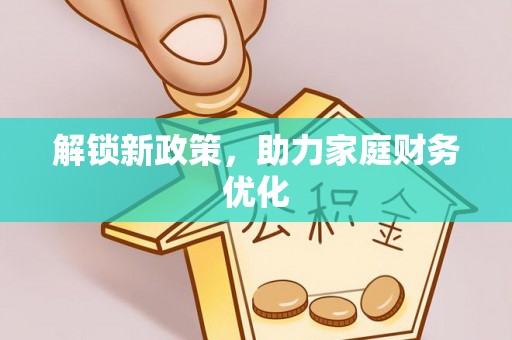 冬山解锁新政策，助力家庭财务优化