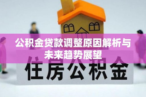 冬山公积金贷款调整原因解析与未来趋势展望