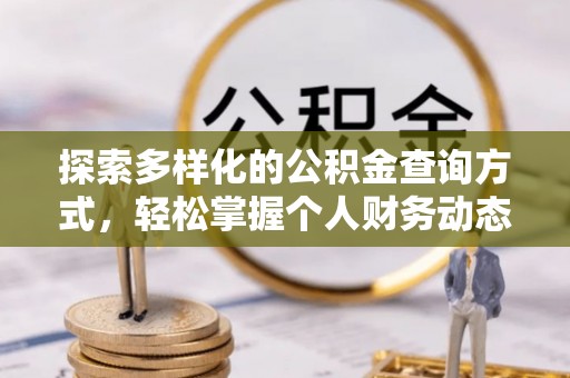 冬山探索多样化的公积金查询方式，轻松掌握个人财务动态