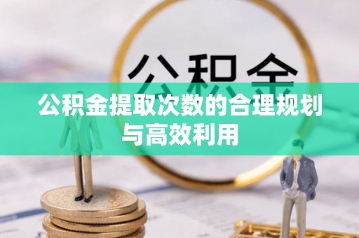冬山公积金提取次数的合理规划与高效利用