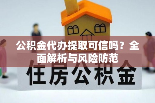 冬山公积金代办提取可信吗？全面解析与风险防范