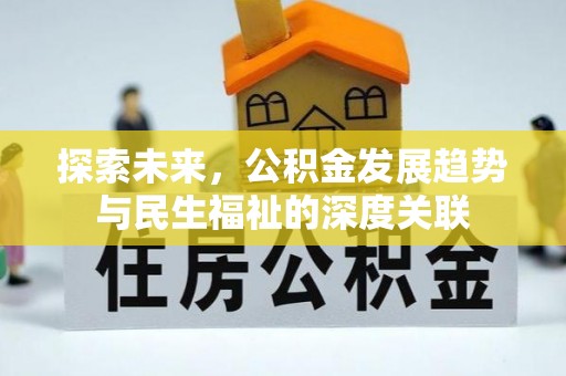 冬山探索未来，公积金发展趋势与民生福祉的深度关联