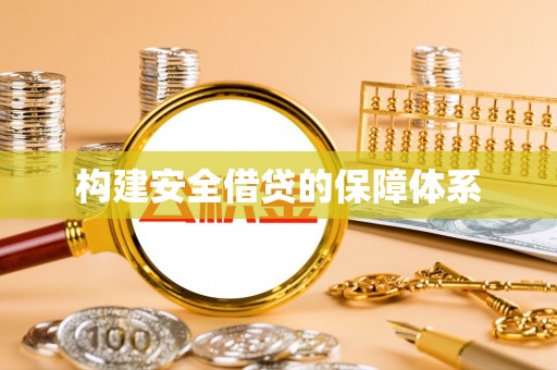 冬山构建安全借贷的保障体系