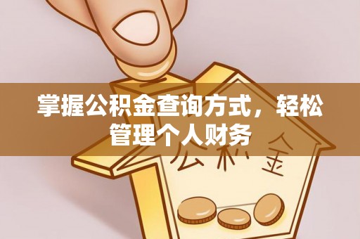 冬山掌握公积金查询方式，轻松管理个人财务