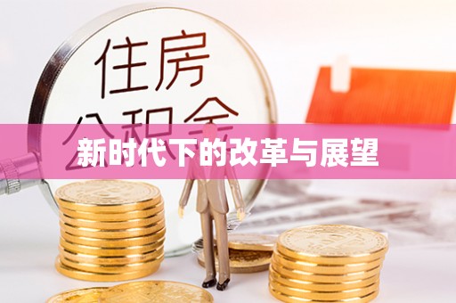 冬山新时代下的改革与展望