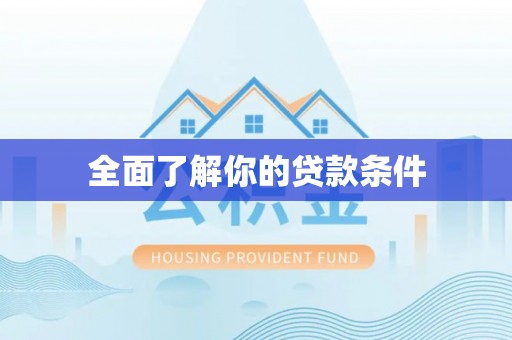 冬山全面了解你的贷款条件
