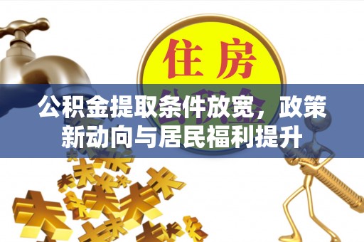 冬山公积金提取条件放宽，政策新动向与居民福利提升