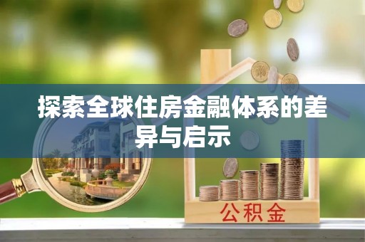 冬山探索全球住房金融体系的差异与启示