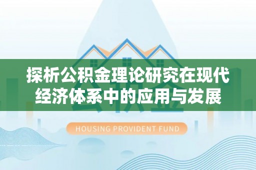 冬山探析公积金理论研究在现代经济体系中的应用与发展