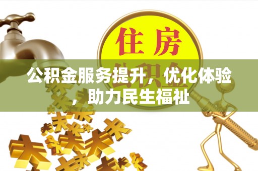 冬山公积金服务提升，优化体验，助力民生福祉