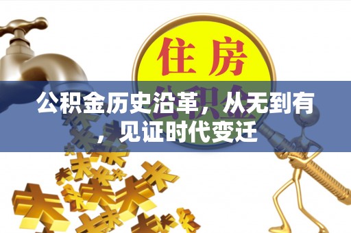 冬山公积金历史沿革，从无到有，见证时代变迁
