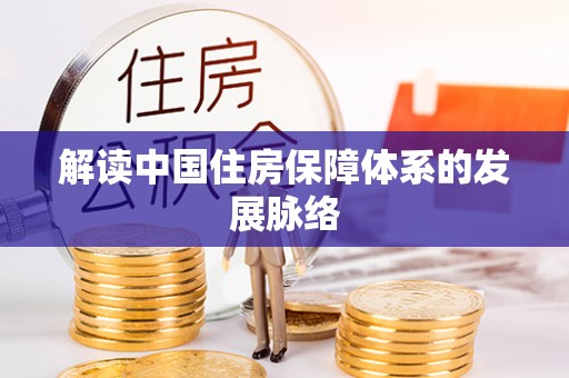 冬山解读中国住房保障体系的发展脉络
