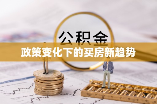 冬山政策变化下的买房新趋势