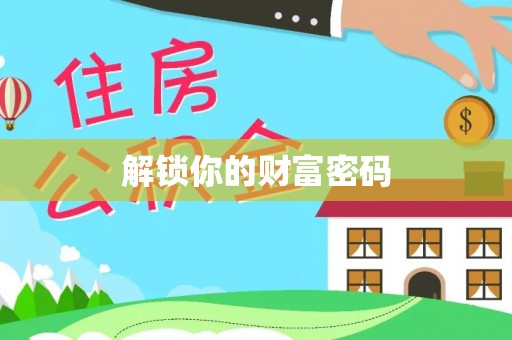 冬山解锁你的财富密码