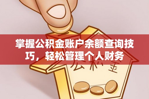 冬山掌握公积金账户余额查询技巧，轻松管理个人财务