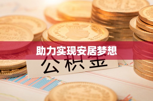 冬山助力实现安居梦想