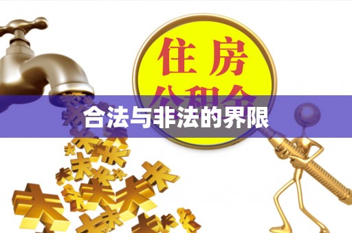 冬山合法与非法的界限
