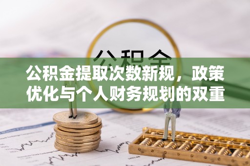 冬山公积金提取次数新规，政策优化与个人财务规划的双重考量